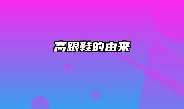 高跟鞋的由来