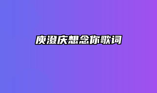 庾澄庆想念你歌词