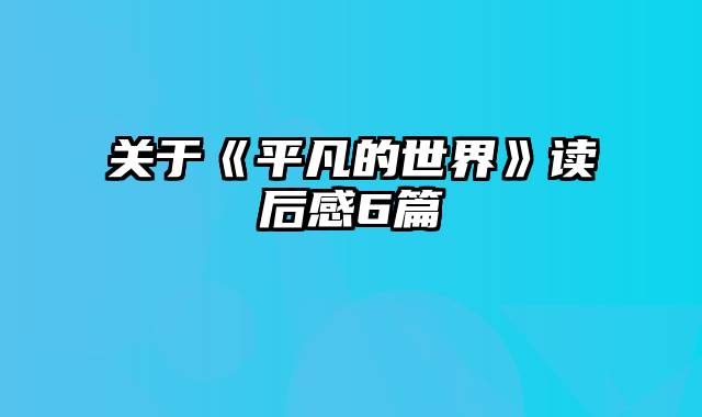 关于《平凡的世界》读后感6篇