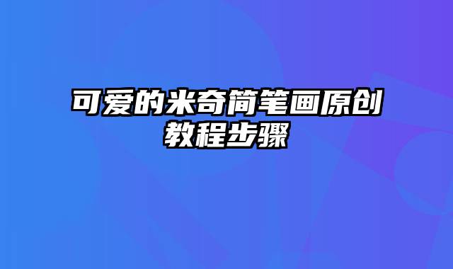 可爱的米奇简笔画原创教程步骤