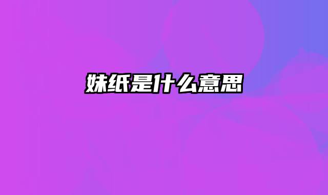 妹纸是什么意思