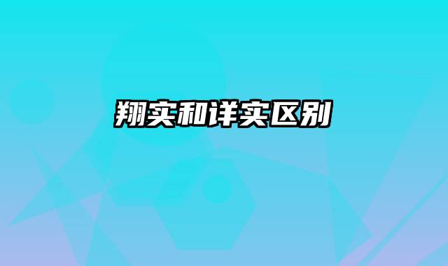 翔实和详实区别