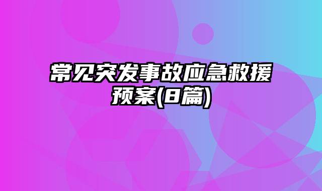 常见突发事故应急救援预案(8篇)