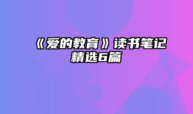 《爱的教育》读书笔记精选6篇