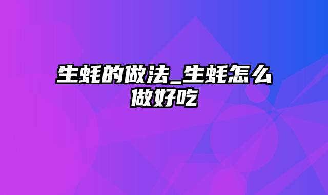 生蚝的做法_生蚝怎么做好吃