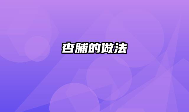 杏脯的做法