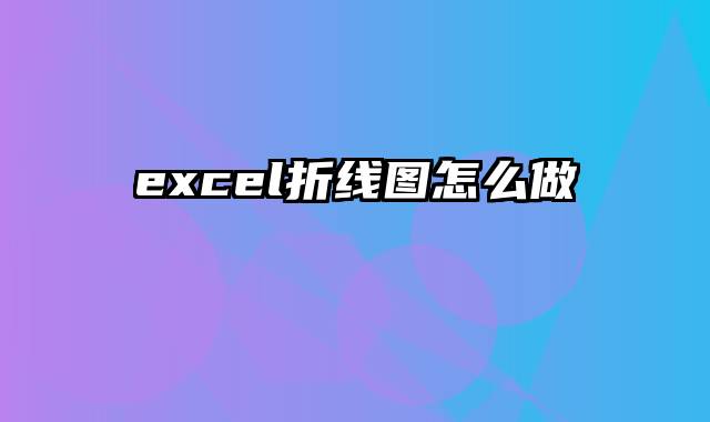 excel折线图怎么做