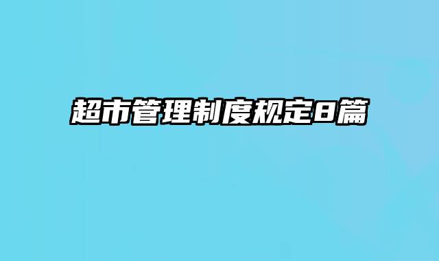 超市管理制度规定8篇