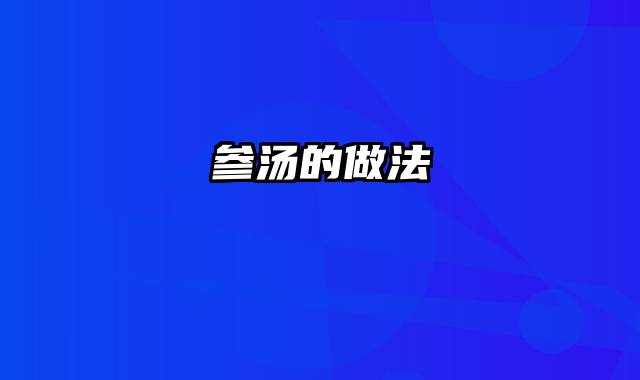 参汤的做法