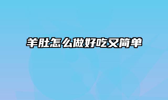 羊肚怎么做好吃又简单