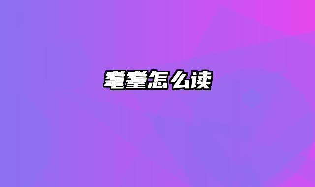 耄耋怎么读