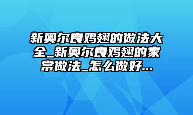 新奥尔良鸡翅的做法大全_新奥尔良鸡翅的家常做法_怎么做好...