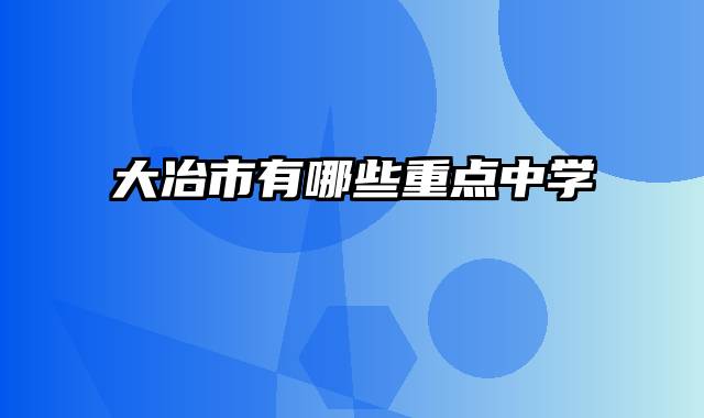 大冶市有哪些重点中学