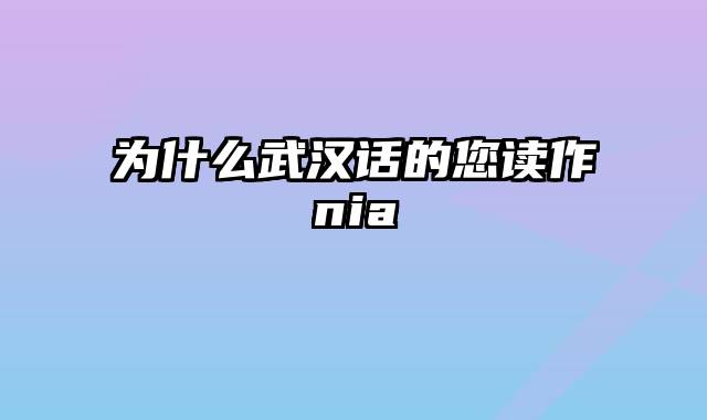 为什么武汉话的您读作nia