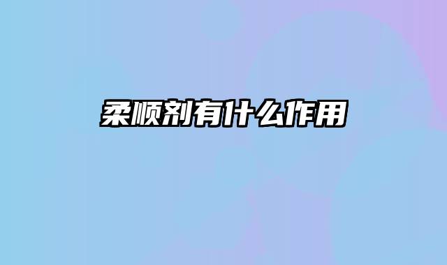 柔顺剂有什么作用