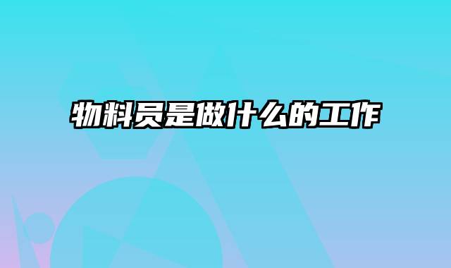 物料员是做什么的工作