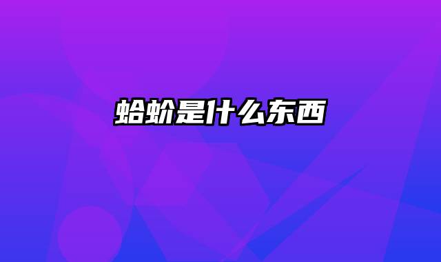 蛤蚧是什么东西