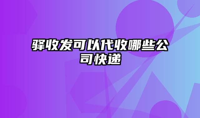 驿收发可以代收哪些公司快递