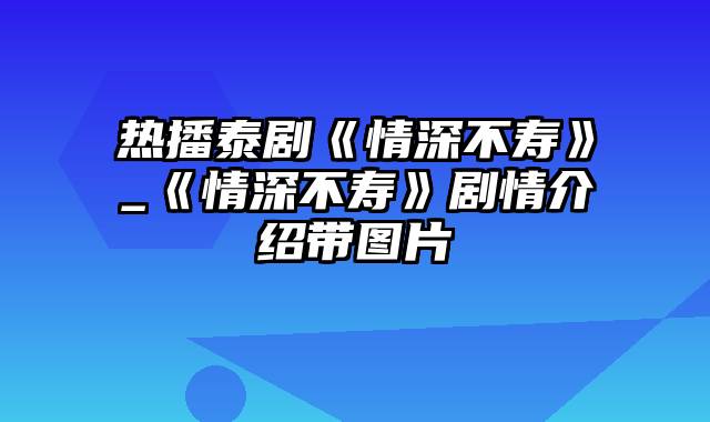 热播泰剧《情深不寿》_《情深不寿》剧情介绍带图片