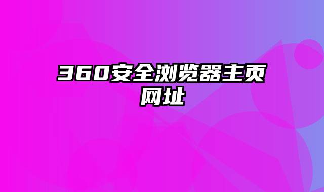 360安全浏览器主页网址