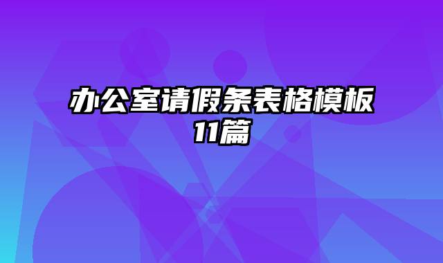 办公室请假条表格模板11篇