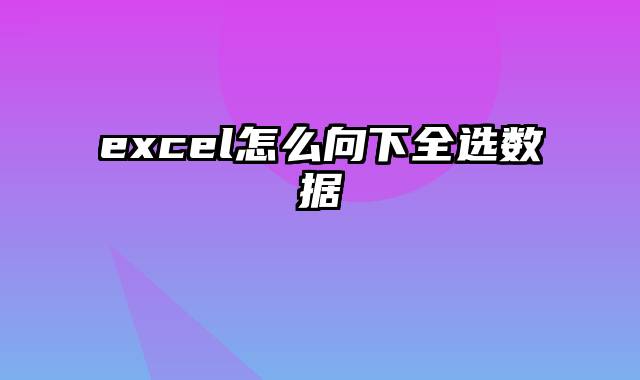 excel怎么向下全选数据