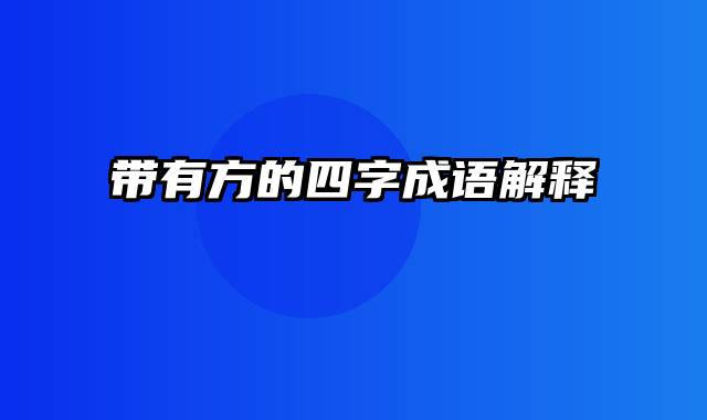 带有方的四字成语解释