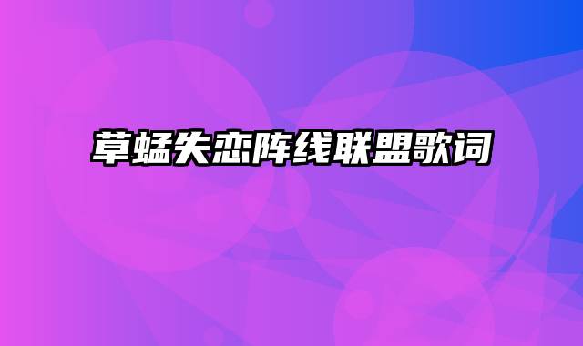 草蜢失恋阵线联盟歌词