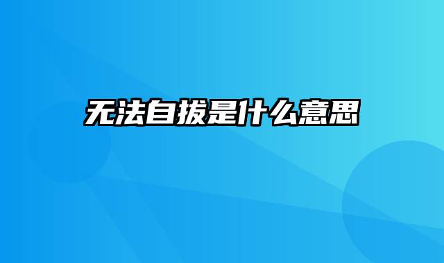 无法自拔是什么意思