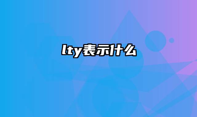 lty表示什么