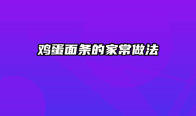 鸡蛋面条的家常做法
