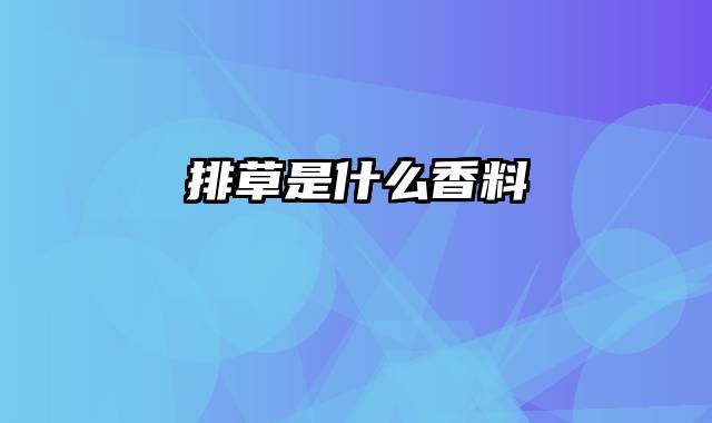 排草是什么香料