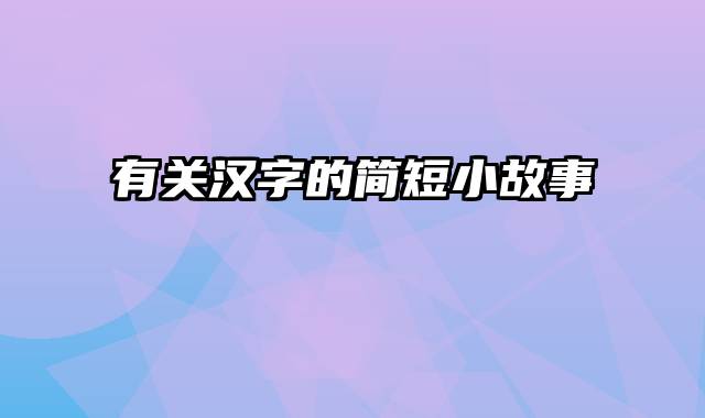 有关汉字的简短小故事