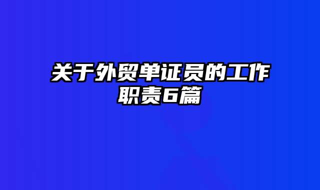 关于外贸单证员的工作职责6篇