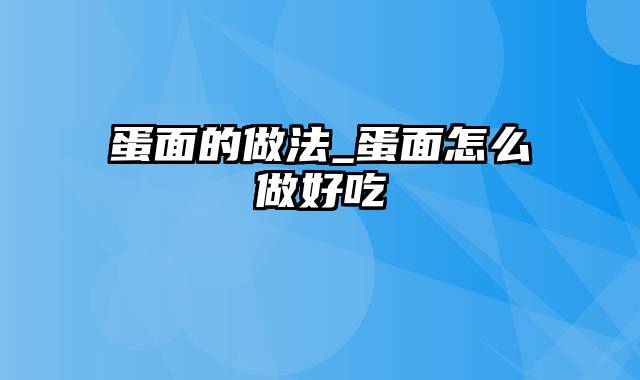 蛋面的做法_蛋面怎么做好吃