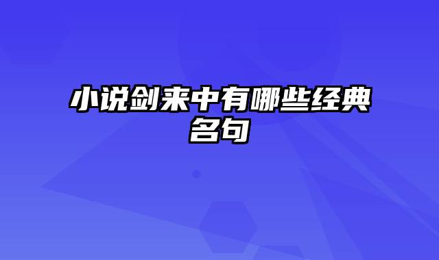 小说剑来中有哪些经典名句