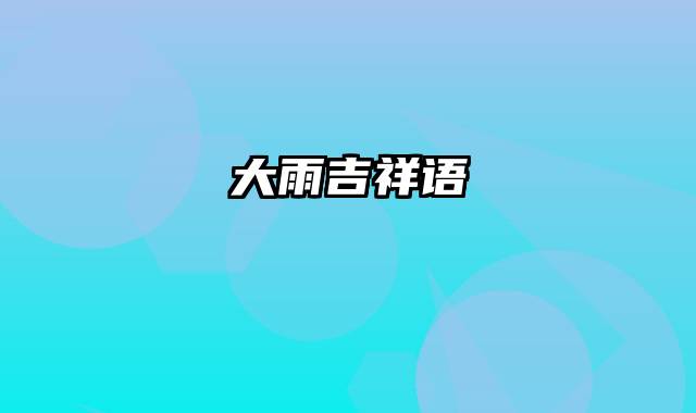 大雨吉祥语