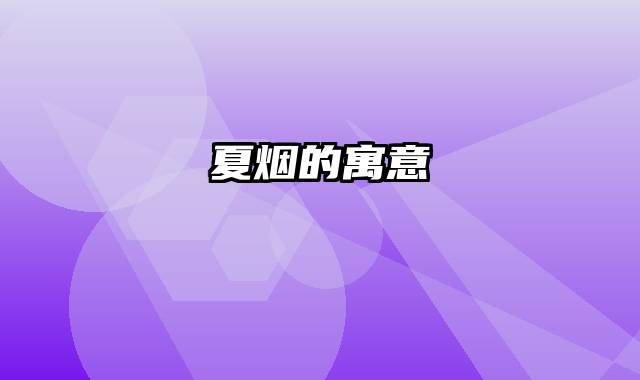 夏烟的寓意