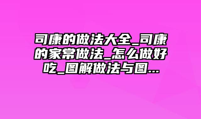 司康的做法大全_司康的家常做法_怎么做好吃_图解做法与图...