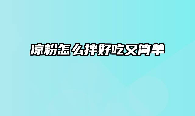 凉粉怎么拌好吃又简单