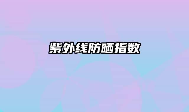 紫外线防晒指数