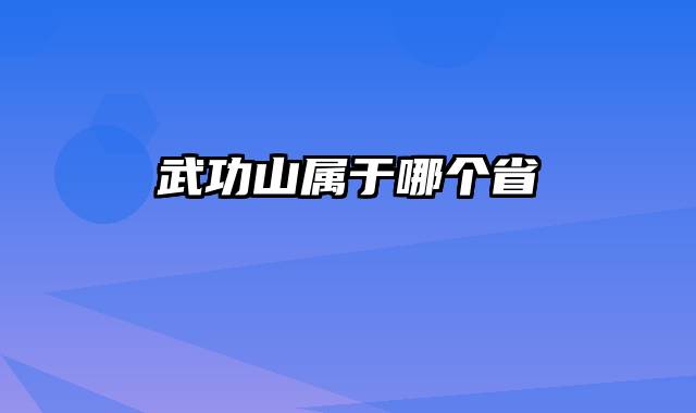 武功山属于哪个省