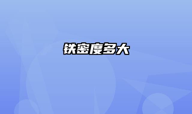 铁密度多大