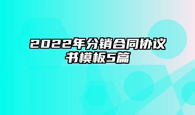 2022年分销合同协议书模板5篇