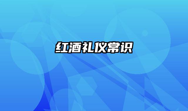 红酒礼仪常识