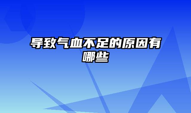 导致气血不足的原因有哪些