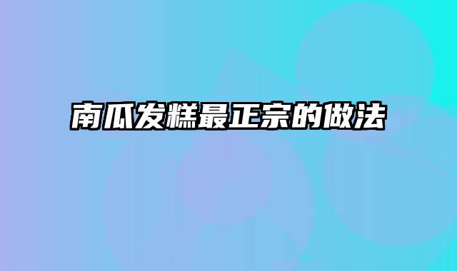 南瓜发糕最正宗的做法