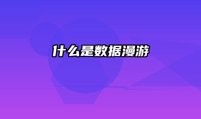 什么是数据漫游