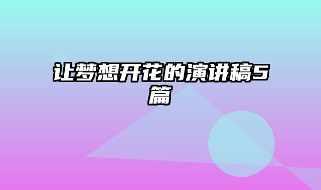 让梦想开花的演讲稿5篇