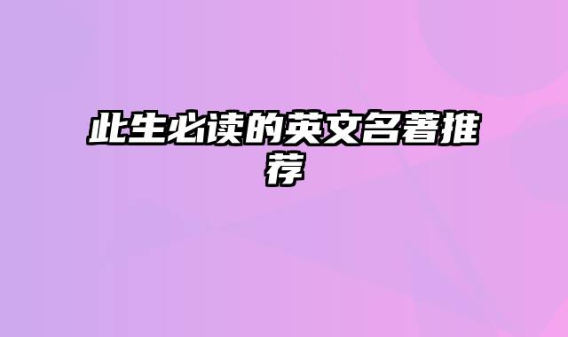 此生必读的英文名著推荐